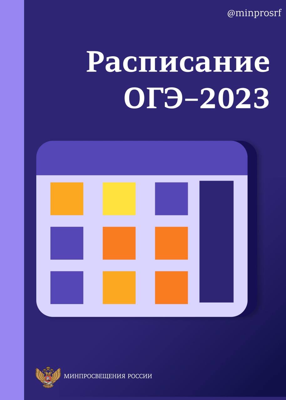 График егэ и огэ в 2025 году Утверждено расписание ЕГЭ и ОГЭ на 2023 год, ГБОУ Школа № 538, Москва